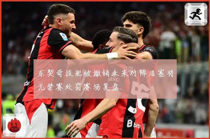 东契奇技犯被撤销未来对阵活塞将无禁赛处罚赛场复盘