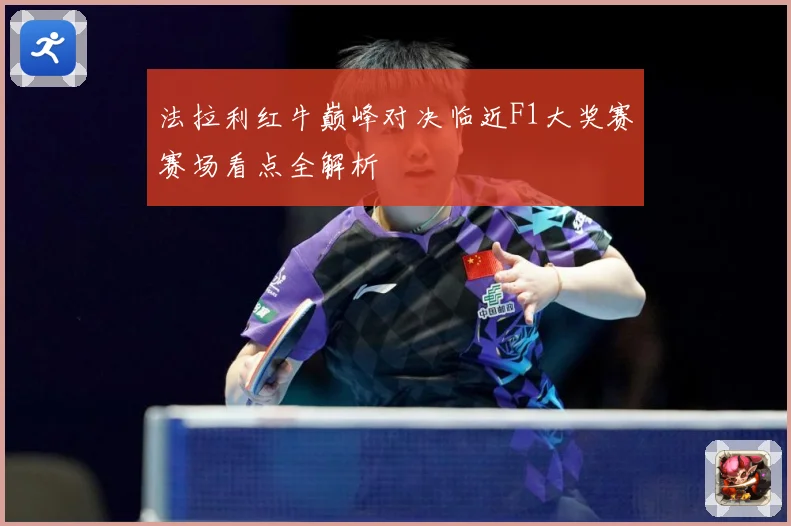 法拉利红牛巅峰对决临近F1大奖赛赛场看点全解析