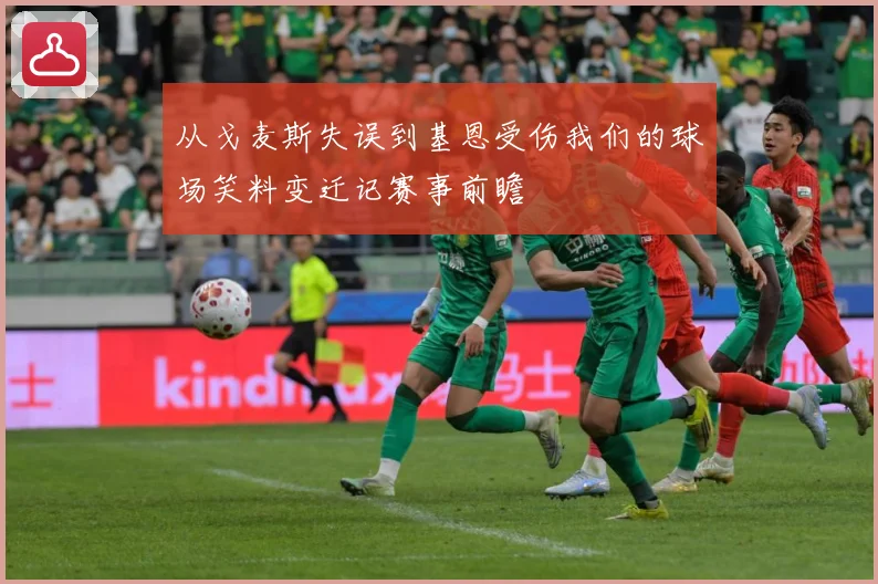 从戈麦斯失误到基恩受伤我们的球场笑料变迁记赛事前瞻