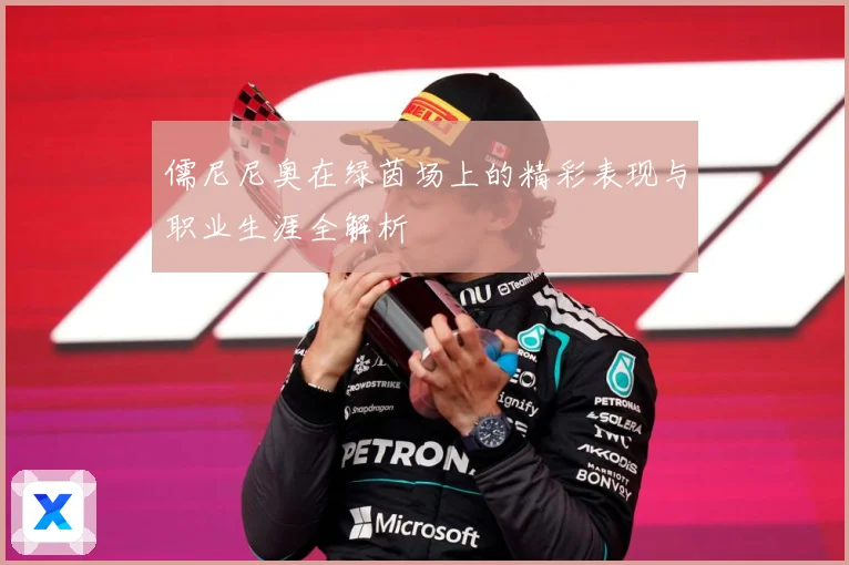 儒尼尼奥在绿茵场上的精彩表现与职业生涯全解析