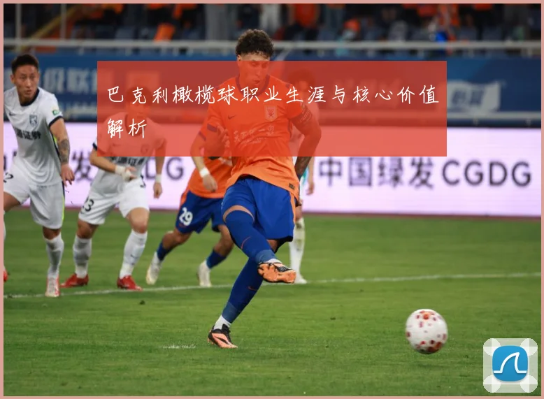 巴克利橄榄球职业生涯与核心价值解析