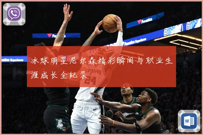 冰球明星尼尔森精彩瞬间与职业生涯成长全纪录