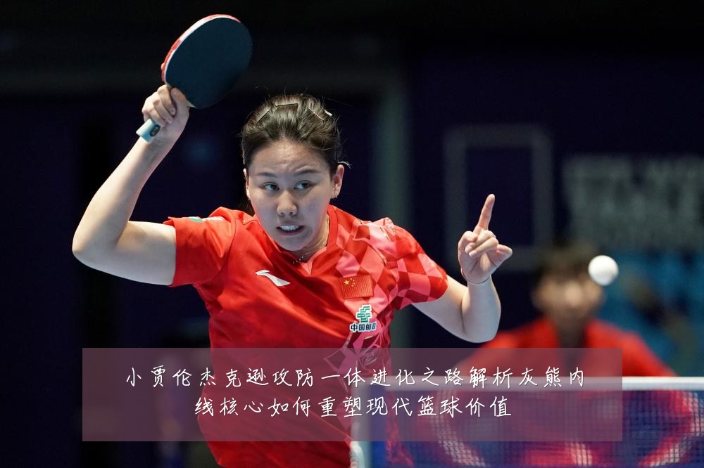 小贾伦杰克逊攻防一体进化之路解析灰熊内线核心如何重塑现代篮球价值