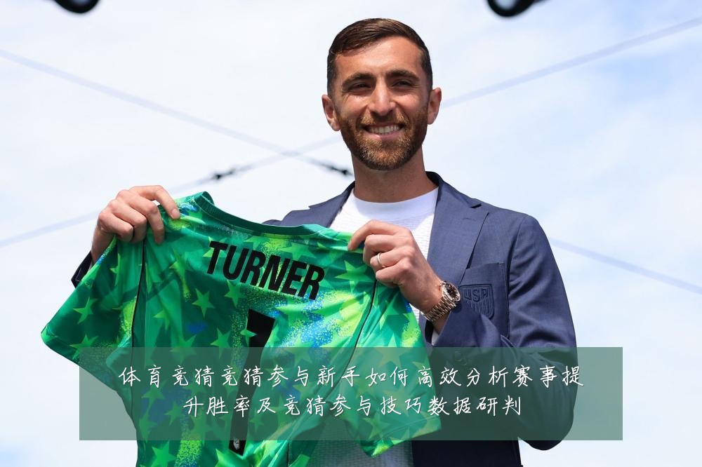 体育竞猜竞猜参与新手如何高效分析赛事提升胜率及竞猜参与技巧数据研判