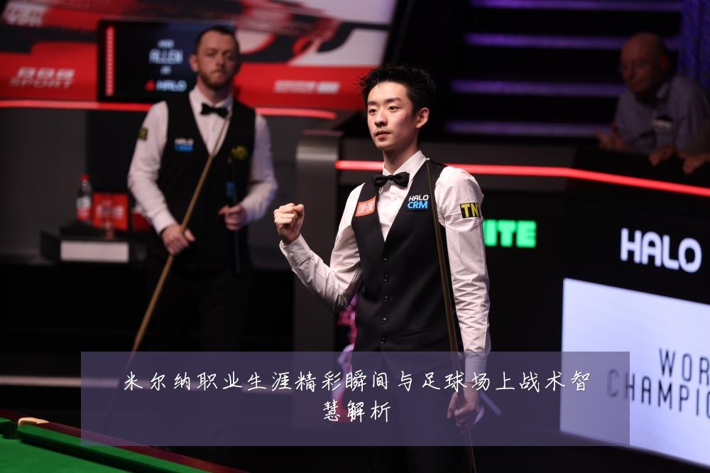 米尔纳职业生涯精彩瞬间与足球场上战术智慧解析