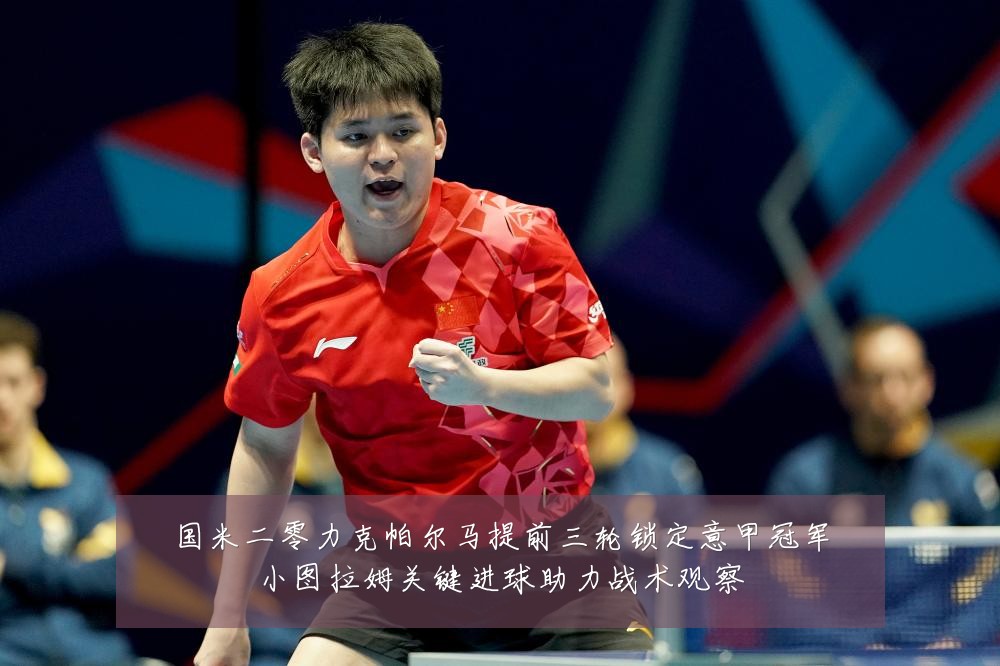 国米二零力克帕尔马提前三轮锁定意甲冠军小图拉姆关键进球助力战术观察