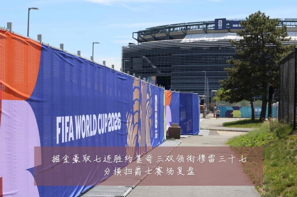 掘金豪取七连胜约基奇三双领衔穆雷三十七分横扫爵士赛场复盘