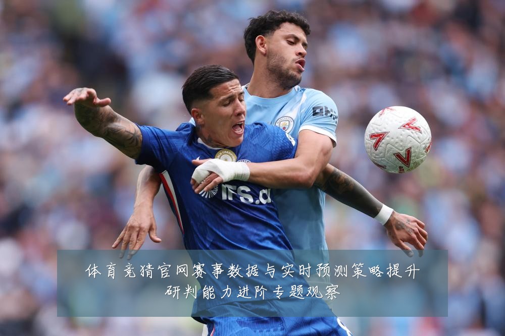体育竞猜官网赛事数据与实时预测策略提升研判能力进阶专题观察