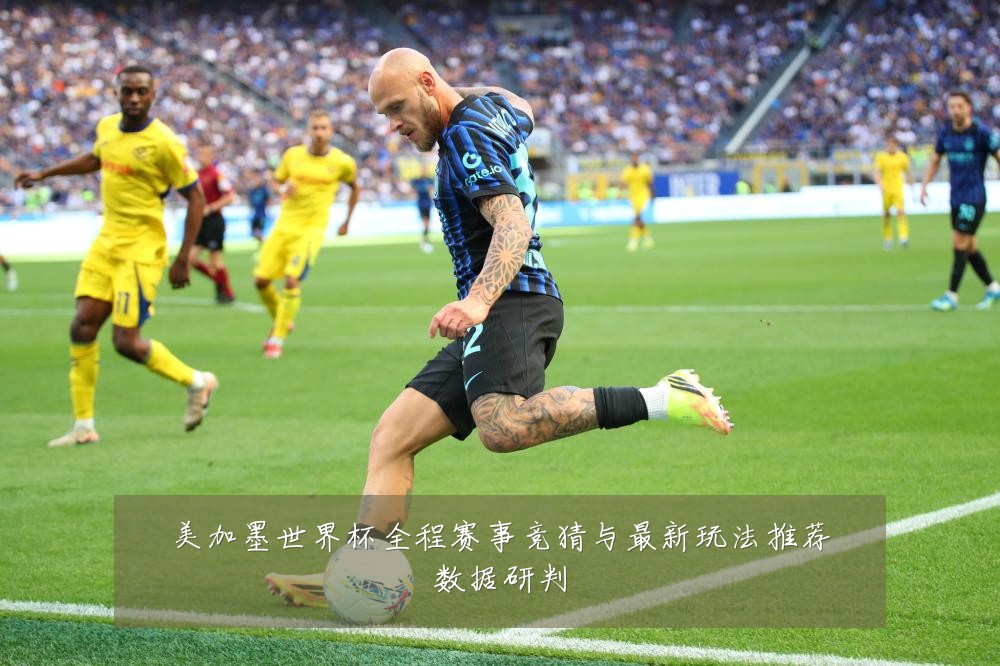 美加墨世界杯全程赛事竞猜与最新玩法推荐数据研判
