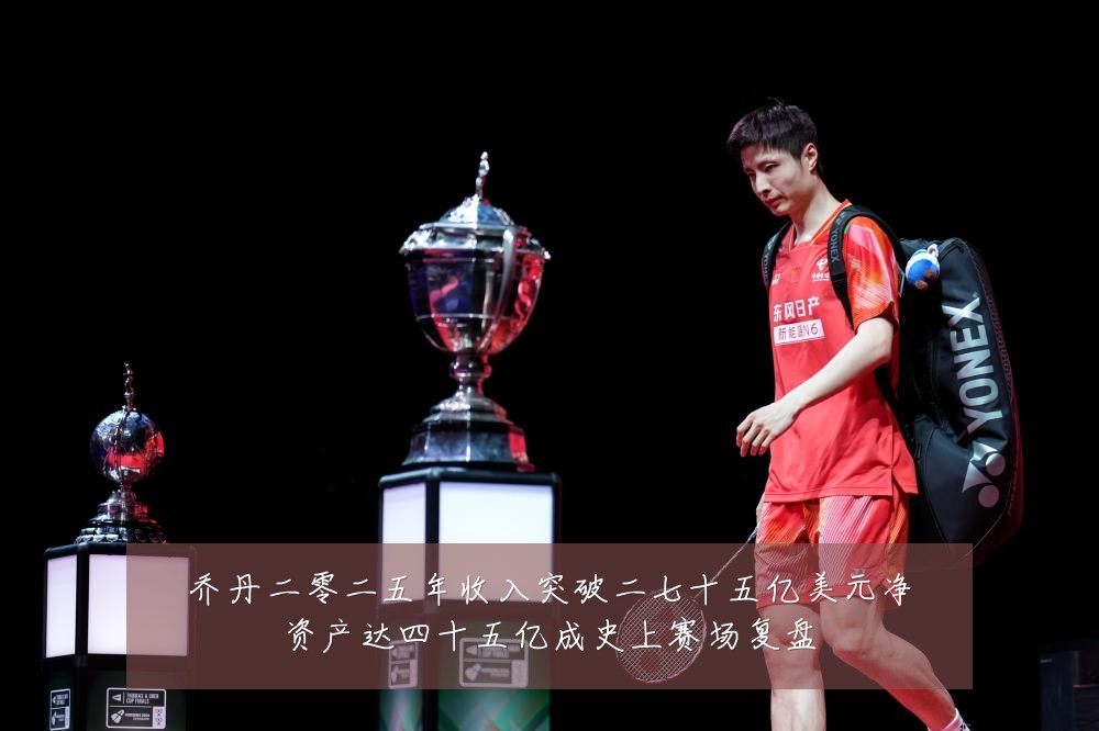 乔丹二零二五年收入突破二七十五亿美元净资产达四十五亿成史上赛场复盘