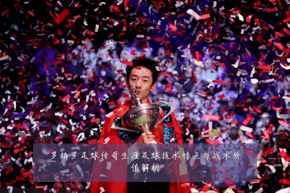 罗梅罗足球传奇生涯足球技术特点与战术价值解析