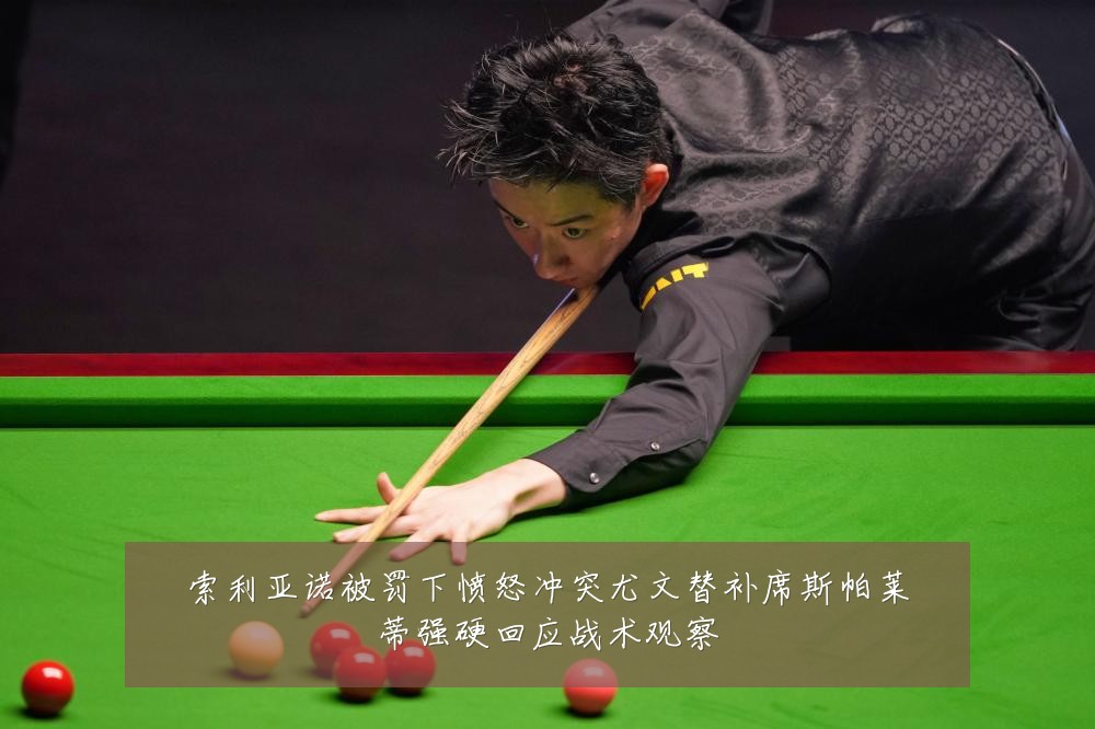 索利亚诺被罚下愤怒冲突尤文替补席斯帕莱蒂强硬回应战术观察