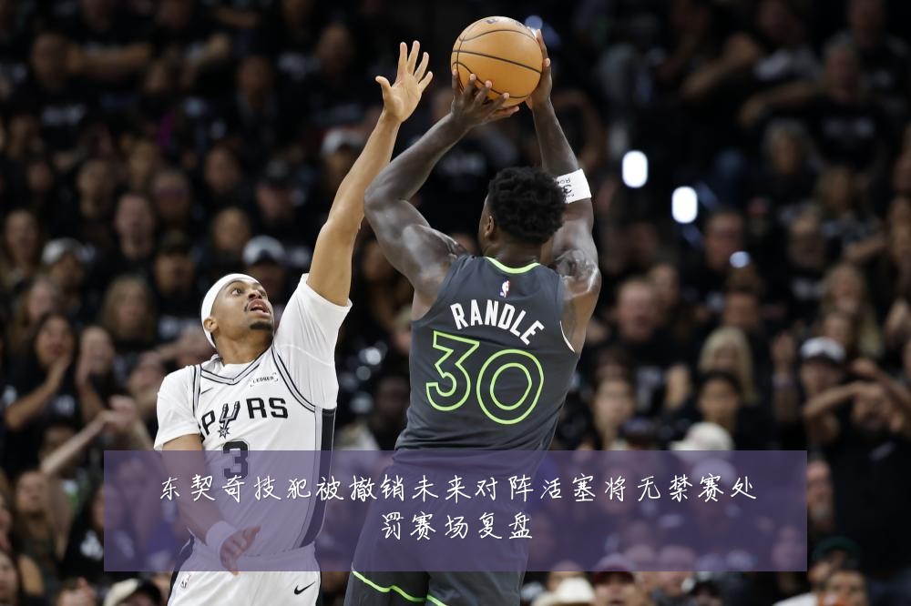 东契奇技犯被撤销未来对阵活塞将无禁赛处罚赛场复盘