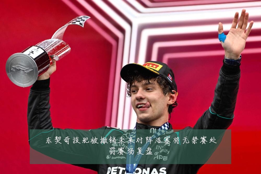 东契奇技犯被撤销未来对阵活塞将无禁赛处罚赛场复盘