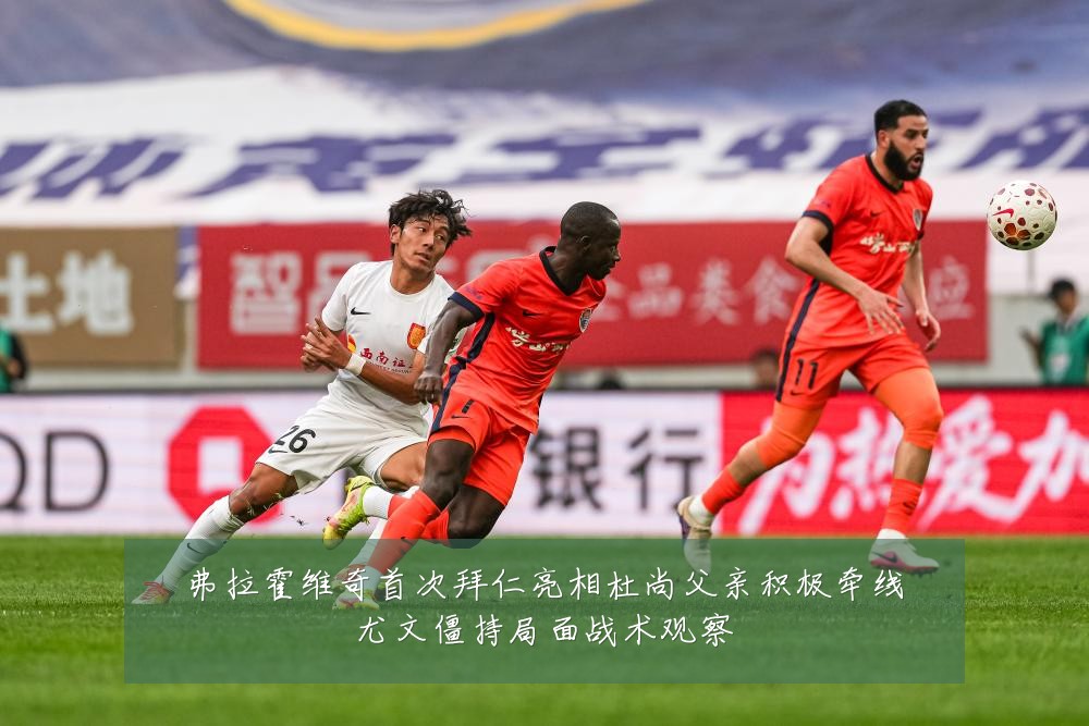弗拉霍维奇首次拜仁亮相杜尚父亲积极牵线尤文僵持局面战术观察